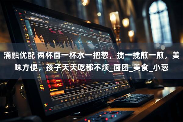 涌融优配 两杯面一杯水一把葱，搅一搅煎一煎，美味方便，孩子天天吃都不烦_面团_美食_小葱