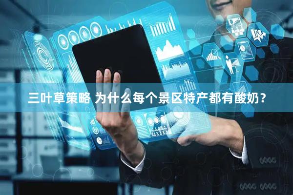 三叶草策略 为什么每个景区特产都有酸奶？