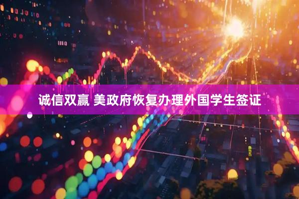 诚信双赢 美政府恢复办理外国学生签证
