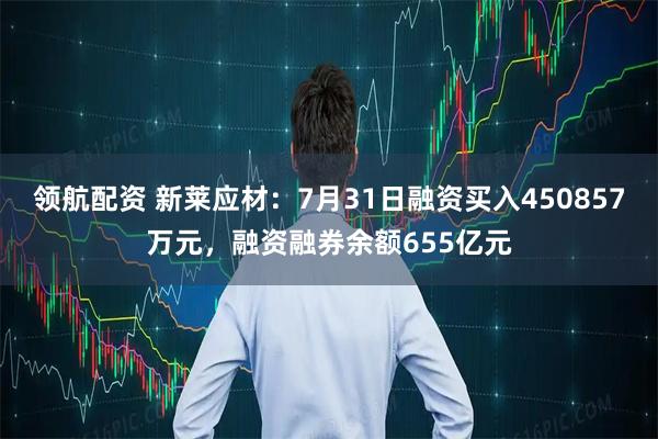 领航配资 新莱应材:7月31日融资买入450857万元,融资融券余额655亿元